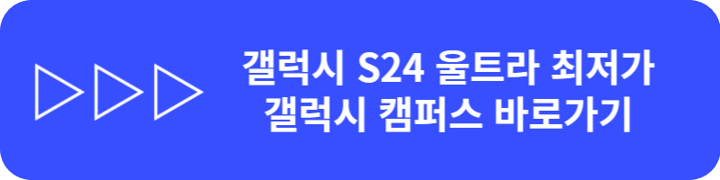 갤럭시 s24 울트라 사전가격 온라인으로 싸게사는 방법, 무이자 24개월 할부