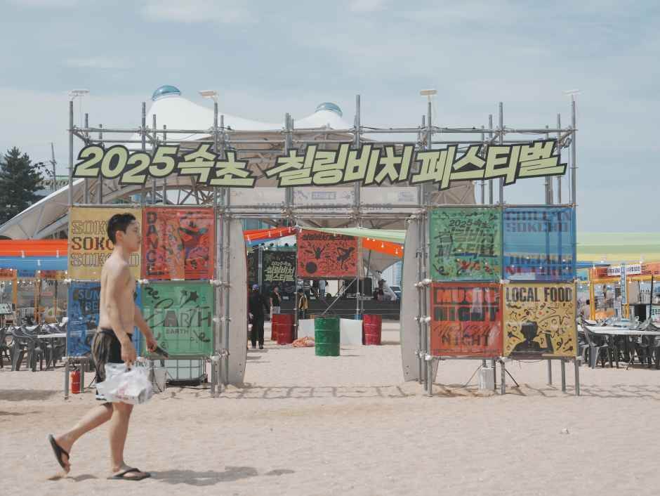 속초 썸머페스티벌