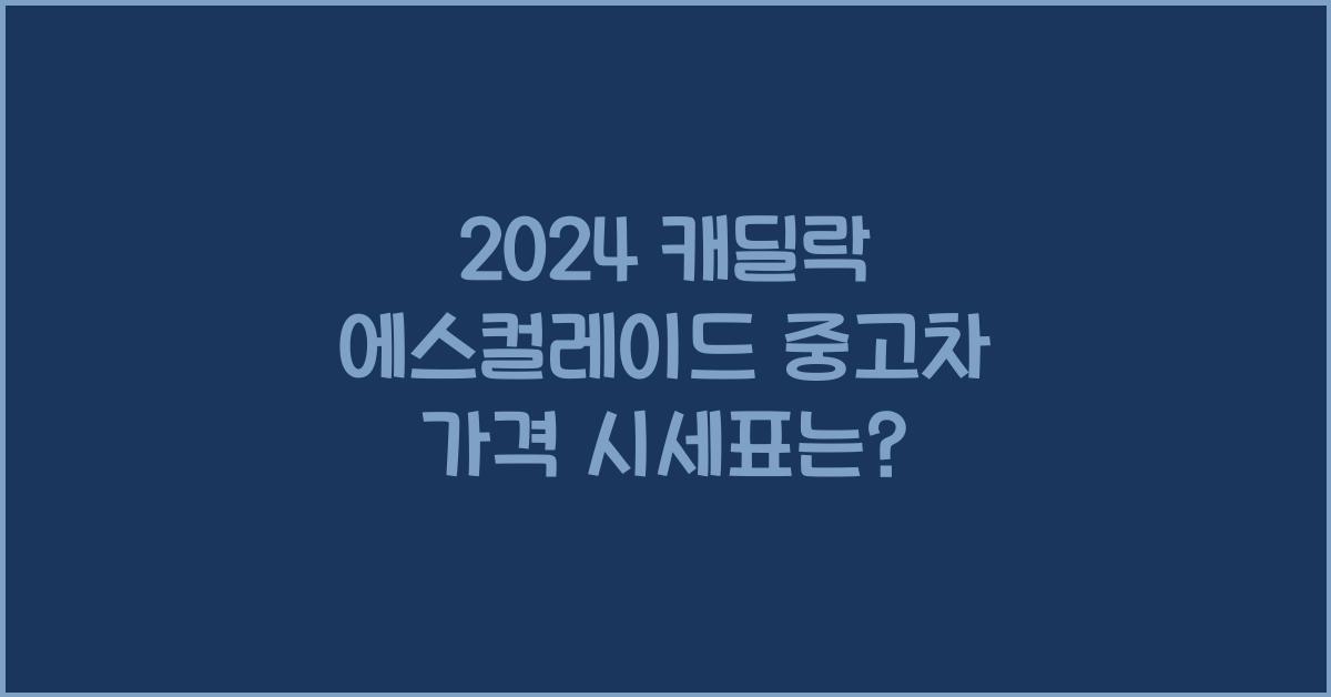 캐딜락 에스컬레이드 중고차 가격 시세표