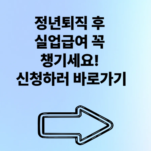 정년퇴직 후 실업급여 꼭 챙기세요! 신청하러 바로가기