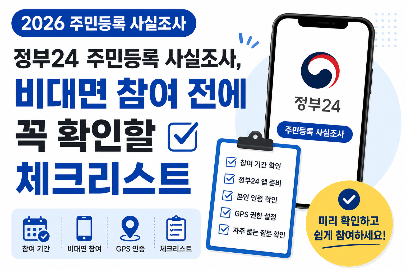 정부24 주민등록 사실조사