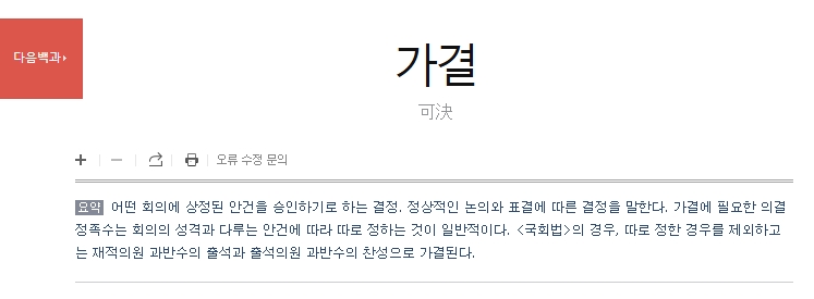 정해진 규칙에 따라 회의에서 안건이 통과되는 상황