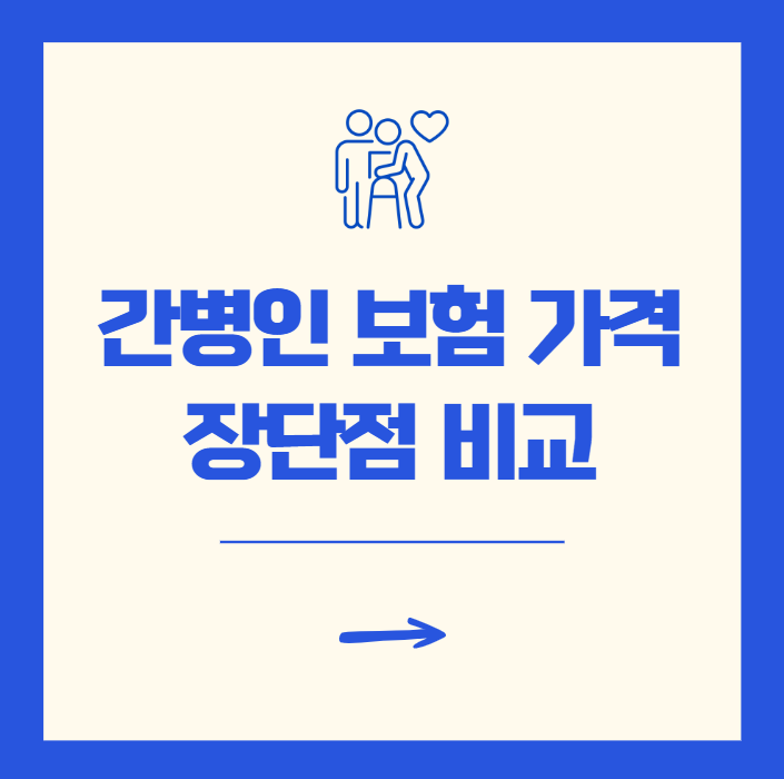 간병인 보험 가격 비갱신형 장단점 비교