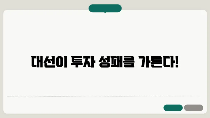 미국 대선이 주식시장에 미치는 영향과 전략적 투자법