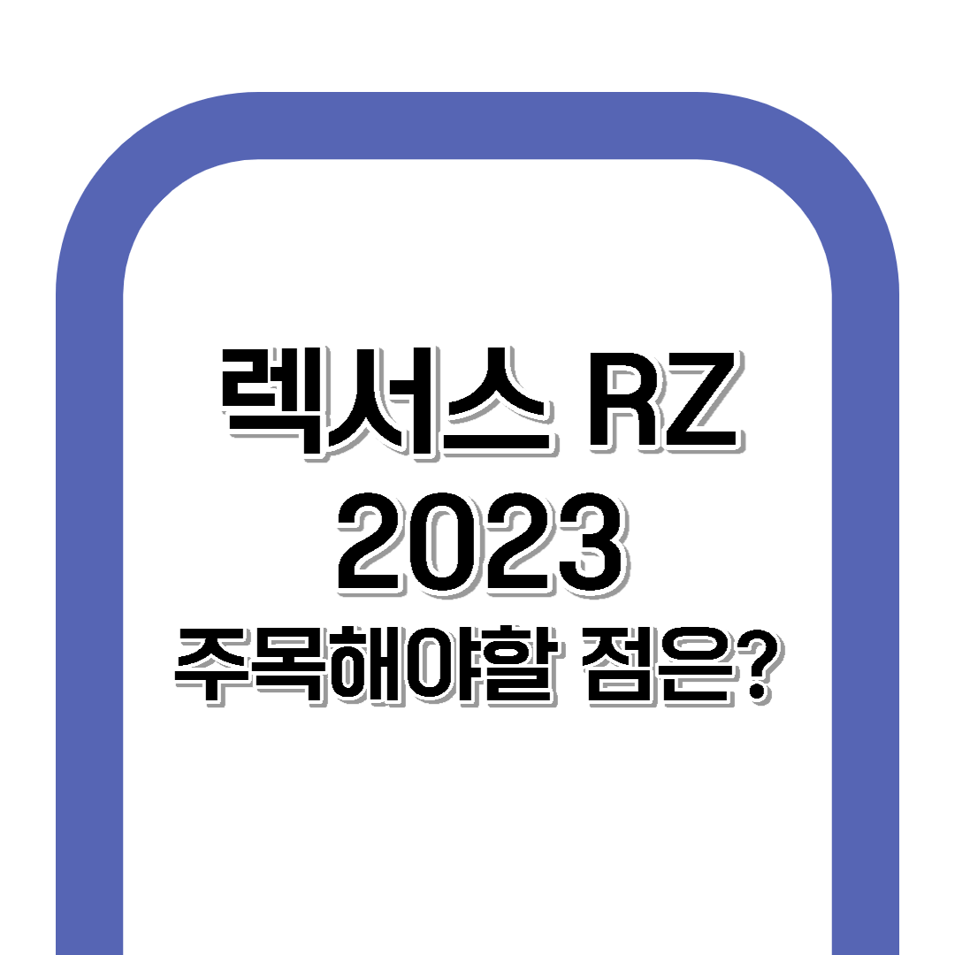 렉서스 'RZ 첫 전용 전기차' 스펙&디자인[구매 전 확인]