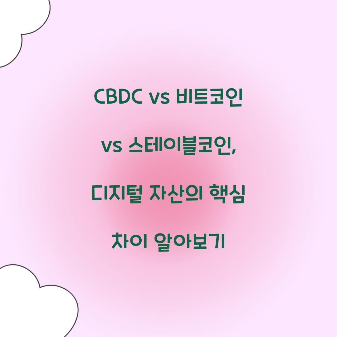 CBDC vs 비트코인 vs 스테이블코인: 디지털 자산의 차이점