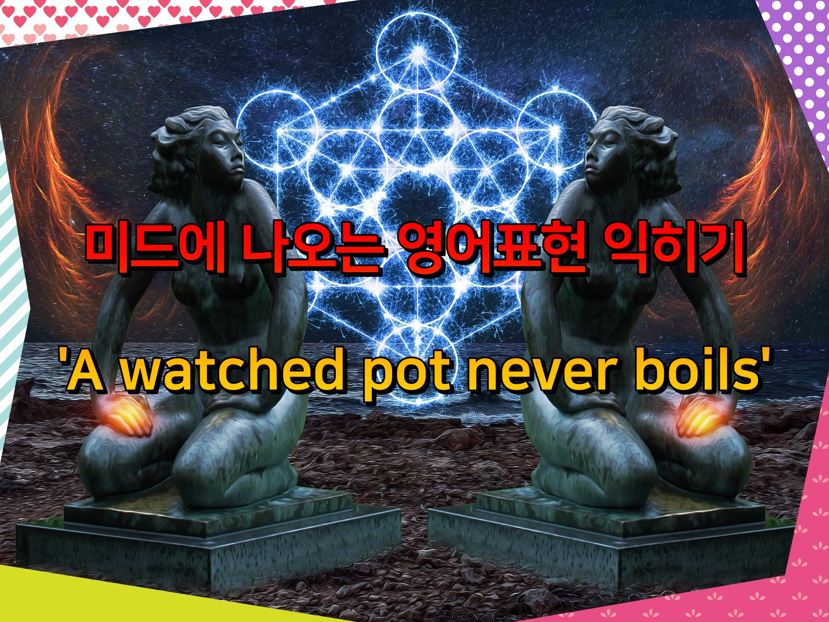 미드에 나오는 영어표현 익히기 'A watched pot never boils'
