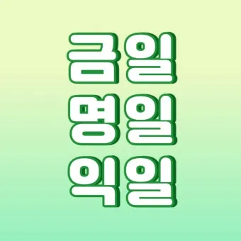 명일 뜻 익일 작일 금일 내일 전일 어제 차일 정리_10