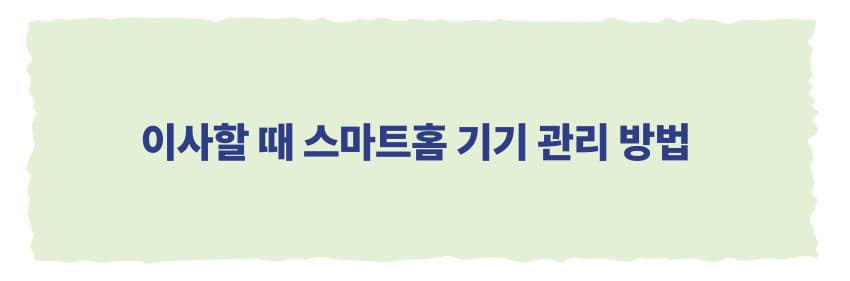 이사할 때 스마트홈 기기 관리 방법