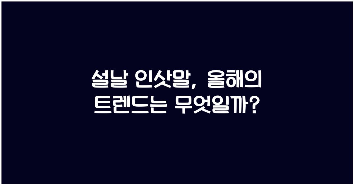 설날 인삿말