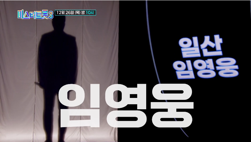 미스터트롯3