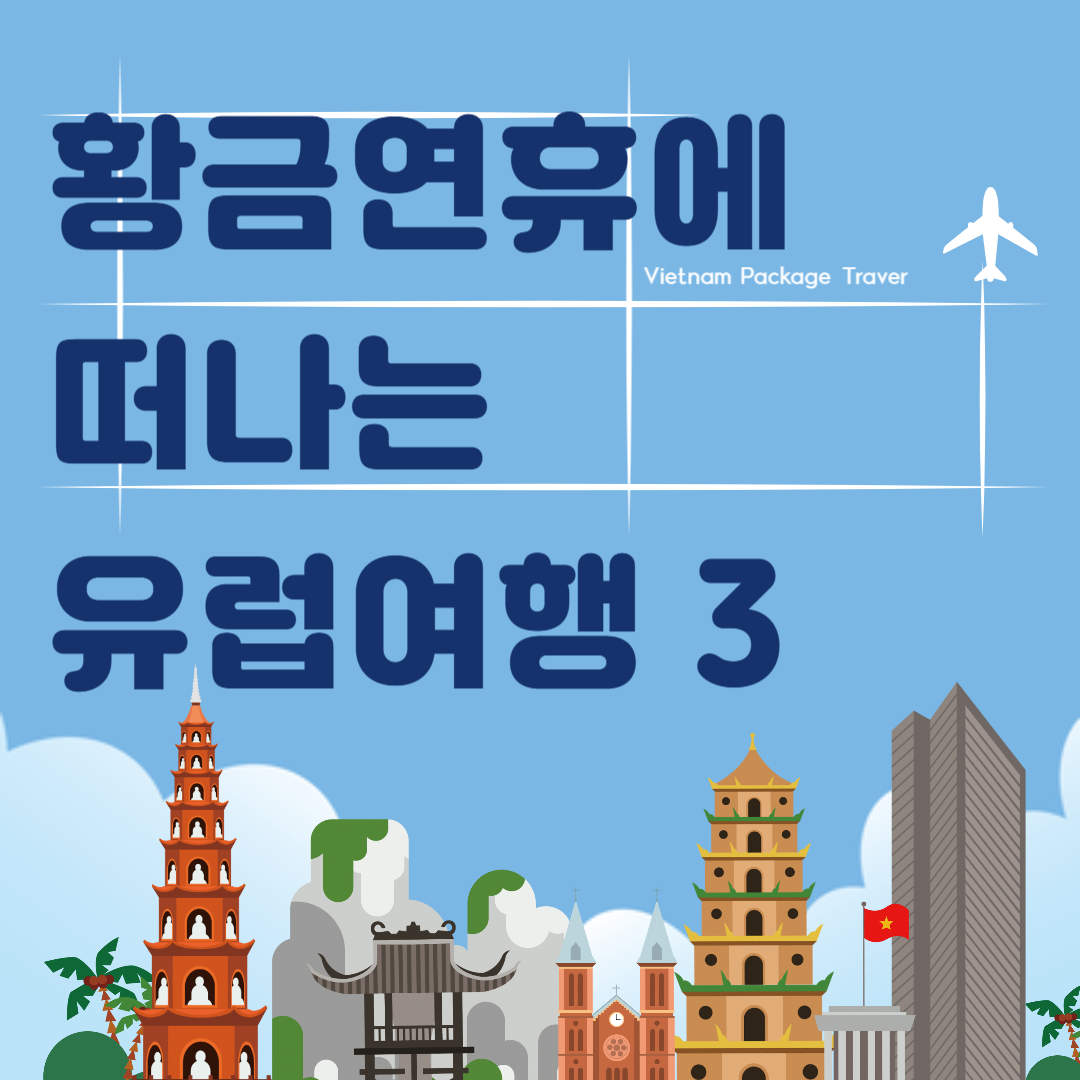 황금연휴에 떠나는 유럽 여행