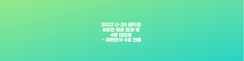 U-20 월드컵 썸네일