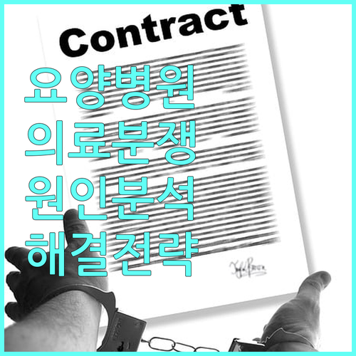 요양병원 의료분쟁 발생 원인과 해결