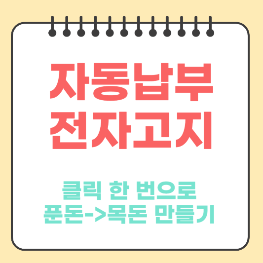 자동납부-정기결제혜택-전자고지-신청혜택-썸네일