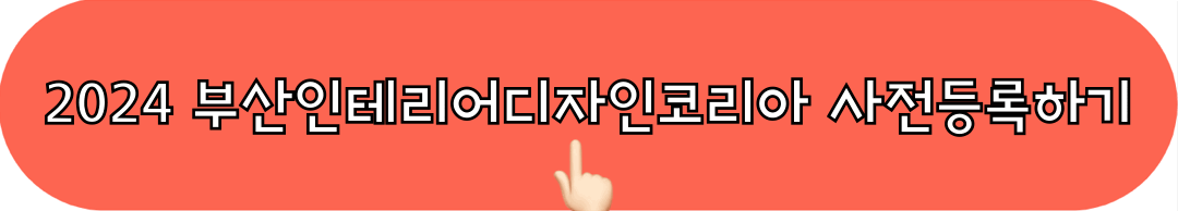 2024부산인테리어디자인코리아_사전등록_바로가기