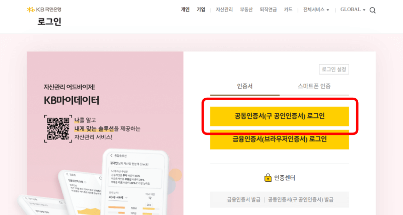 공인인증서(구 공인인증서) 로그인으로 본인 인증하기