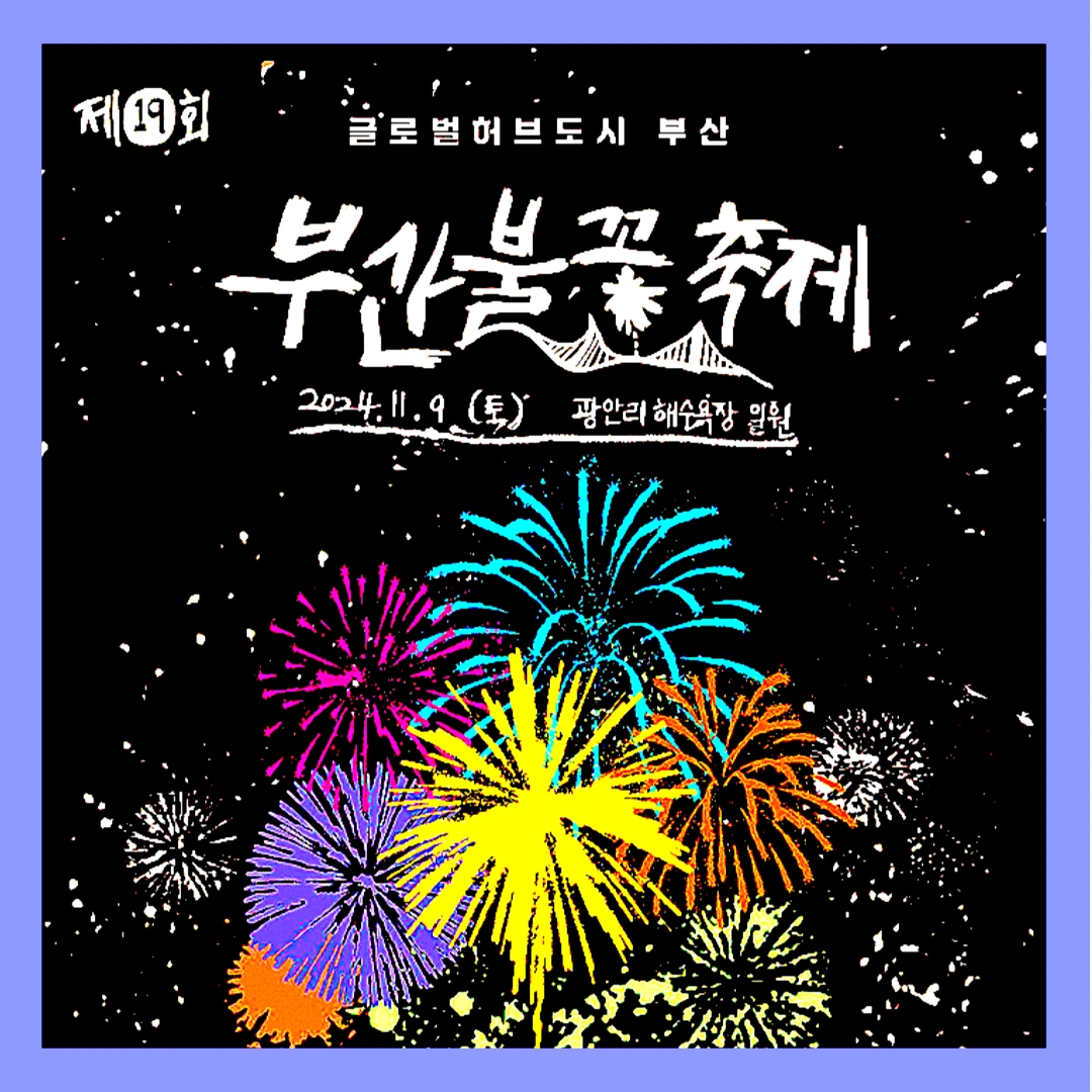 부산-불꽃축제-일정-예매