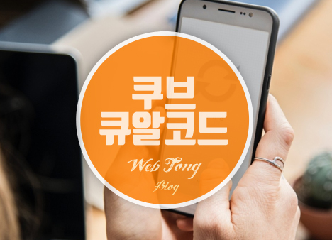 쿠브 큐알코드