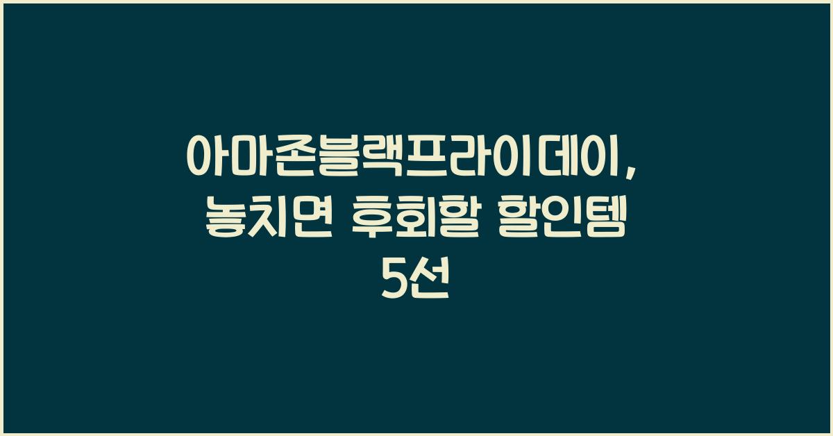 아마존블랙프라이데이