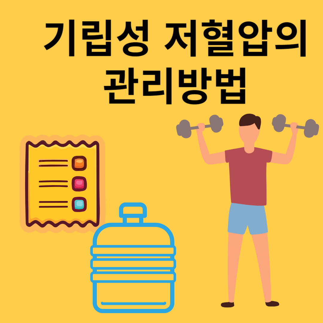 기립성 저혈압의 관리방법
