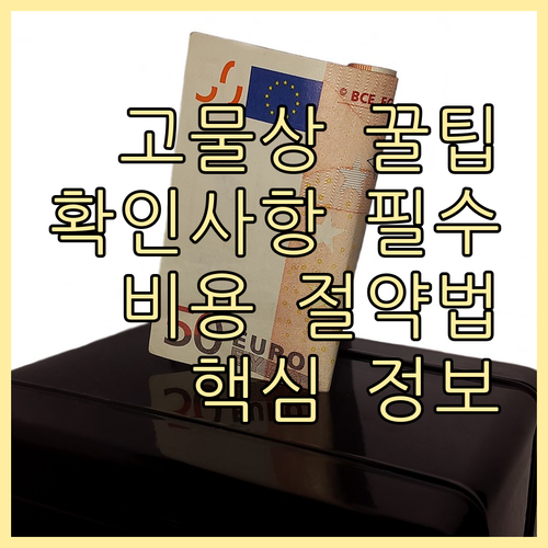 똑똑한 고물상 이용법: 품목 확인부터..