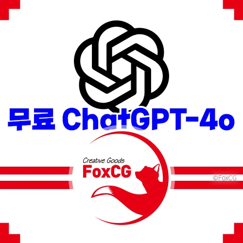 생성형 AI 혁명 무료 ChatGPT-4o(챗GPT-4o)의 등장