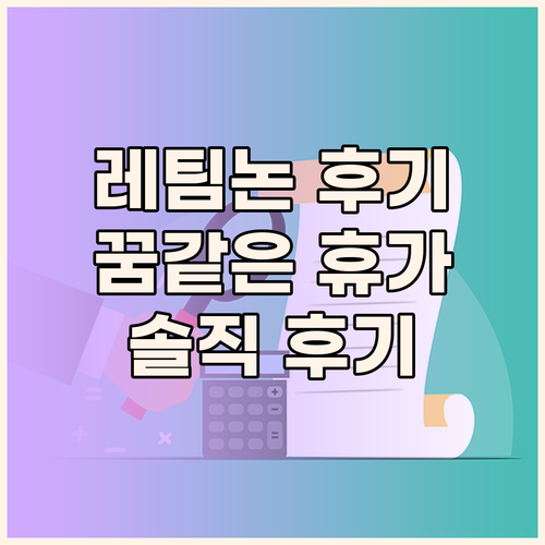 레팀논 '서머 드림'에서 꿈같은 휴가