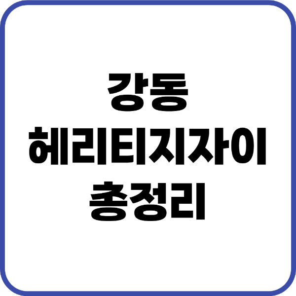 강동헤리티지자이