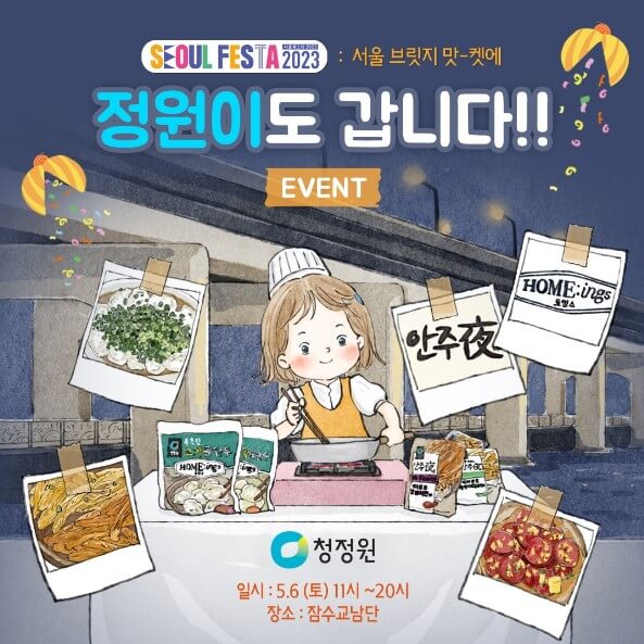 서울 브릿지 맛켓 참여기업 청정원