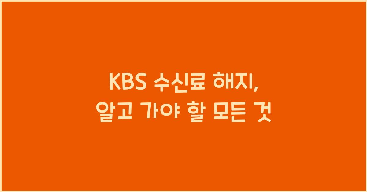 kbs 수신료 해지