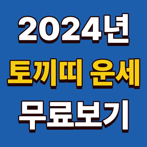 2024년 토끼띠운세