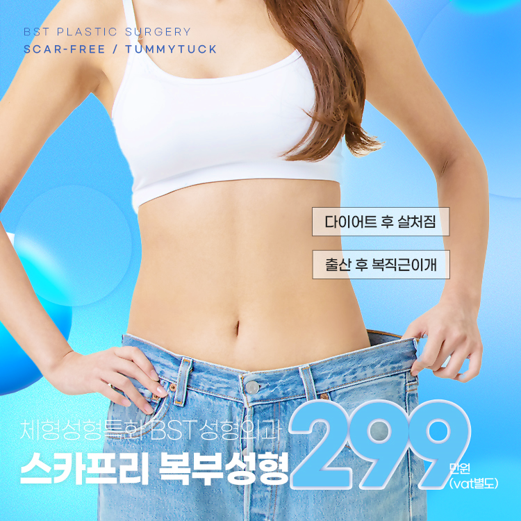 다이어트 후 살처짐과 출산 후 복직근이개를 개선하는 BST 스카프리 복부성형수술