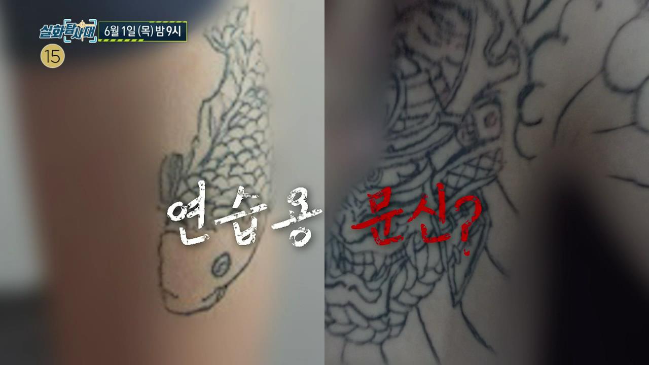 실화탐사대 중학생 몸에 강제로 잉어 문신 새긴 선배