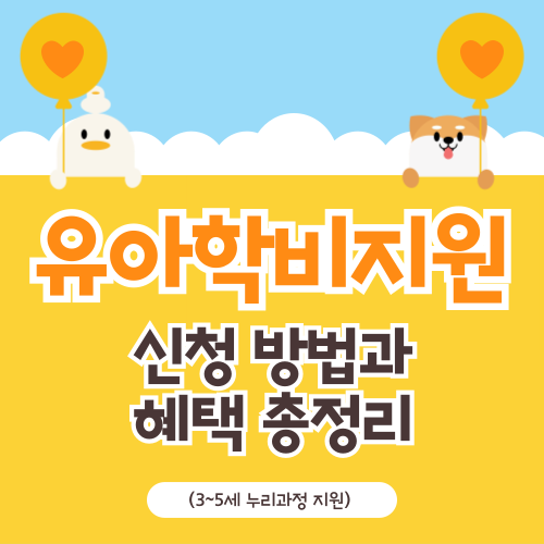 유아학비 지원(3~5세 누리과정 지원), 꼭 알아야 할 신청 방법과 혜택 총정리