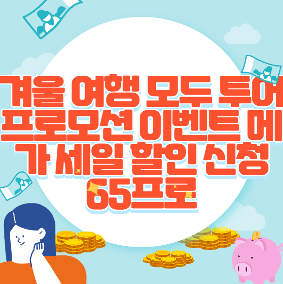 겨울 여행 모두 투어 프로모션 이벤트 메가 세일 할인 신청 65프로