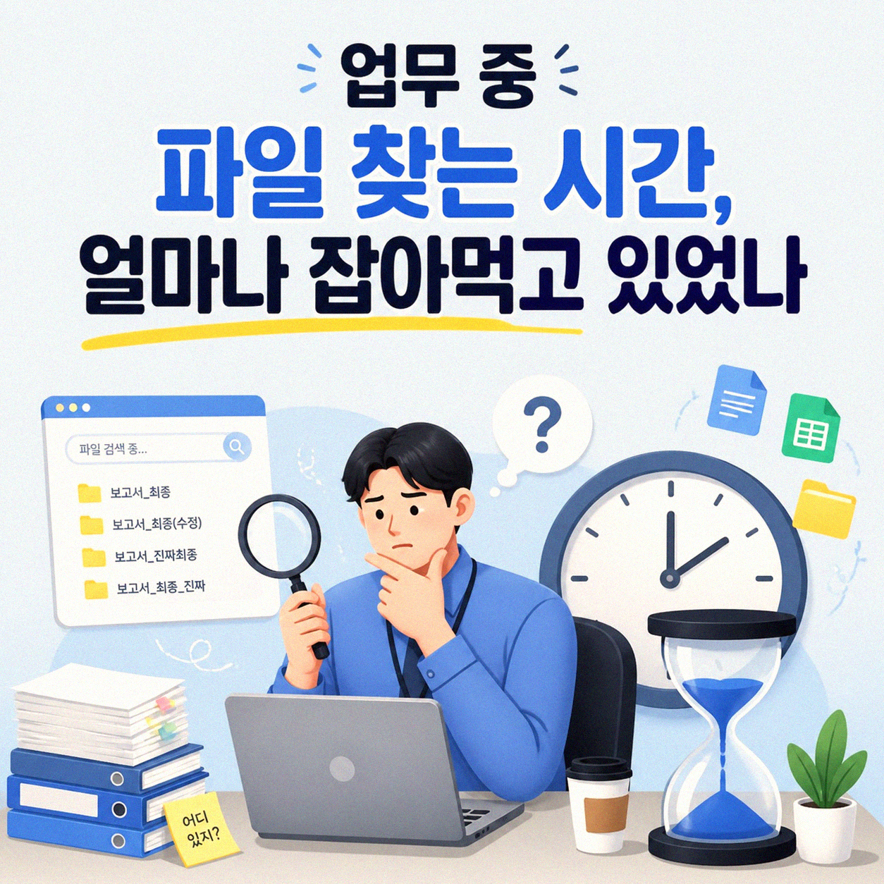 파일 정리 습관이 업무 속도에 미치는 영향, 직접 경험해 보니