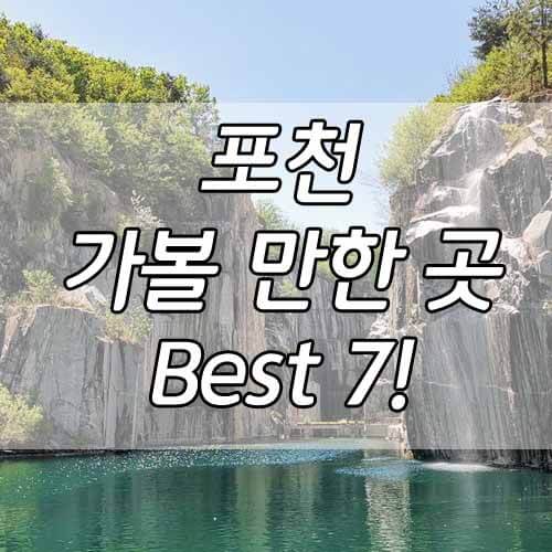 포천 가볼만한곳, 경기도 포천여행, 포천 추천 여행지 Best7!
