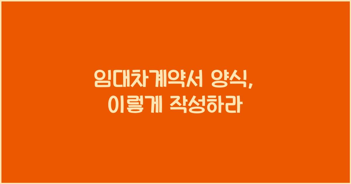 임대차계약서 양식