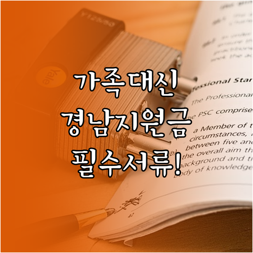 가족 대신 신청하는 경남 생활지원금 ..