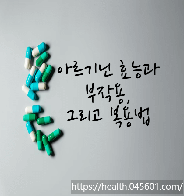 아르기닌 효능과 부작용 그리고 복용법