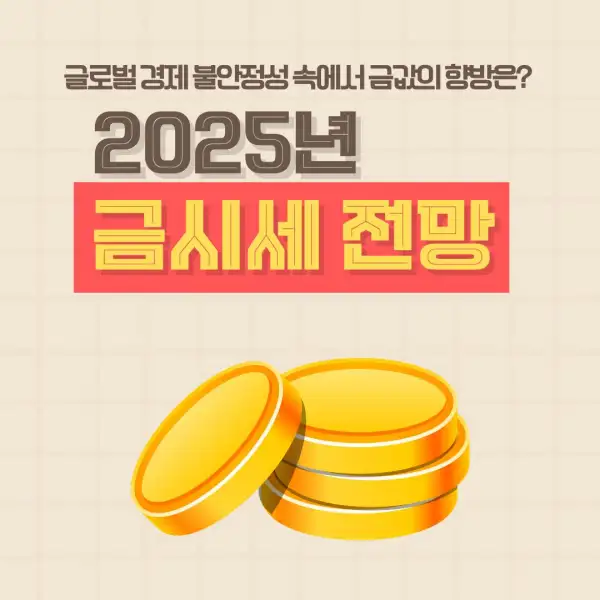 2025년 금시세 전망