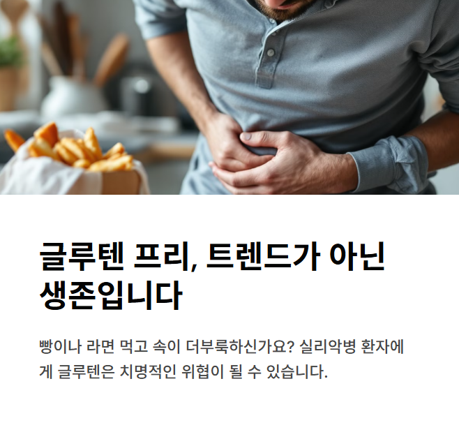 글루텐 프리란? 실리악병 환자를 위한 기본 가이드