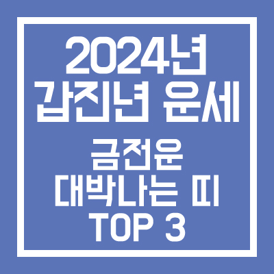 2024년-갑진년-운세-금전운-대박나는-띠-TOP-3-썸네일