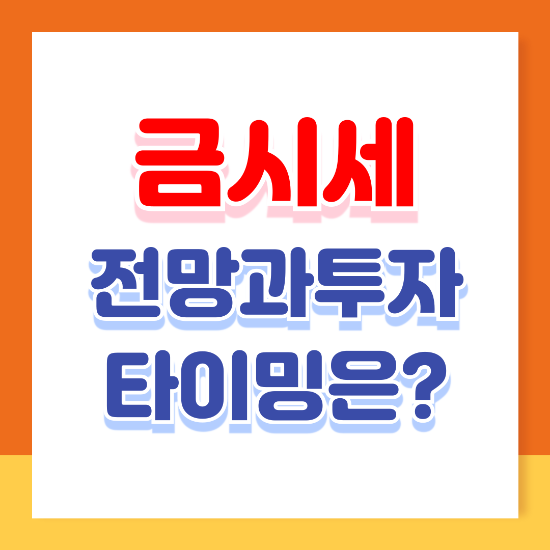 금시세 전망과 투자 타이밍은 언제일까?