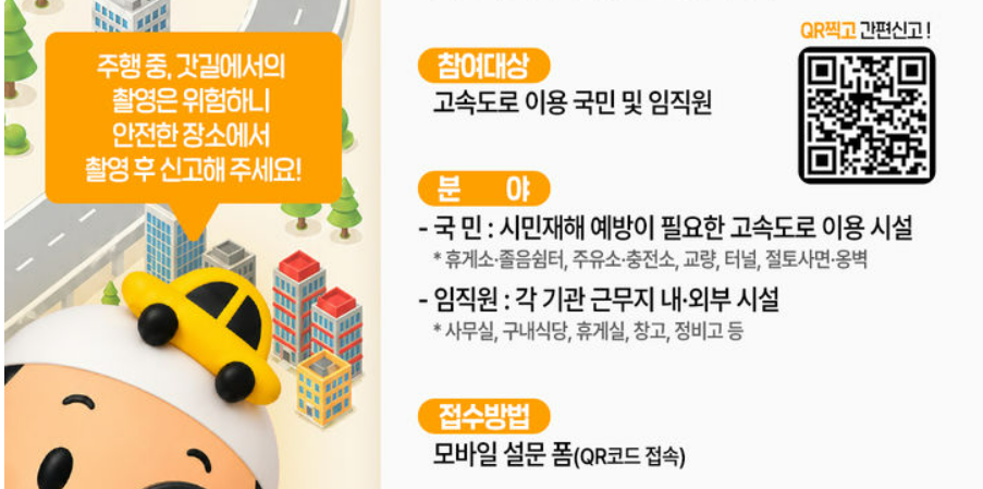 한국도로공사 고속도로 안전 위험요소 신고 캠페인