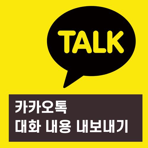카카오톡-대화내용-내보내기