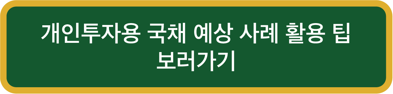 개인투자용 국채 활용 사례 바로가기