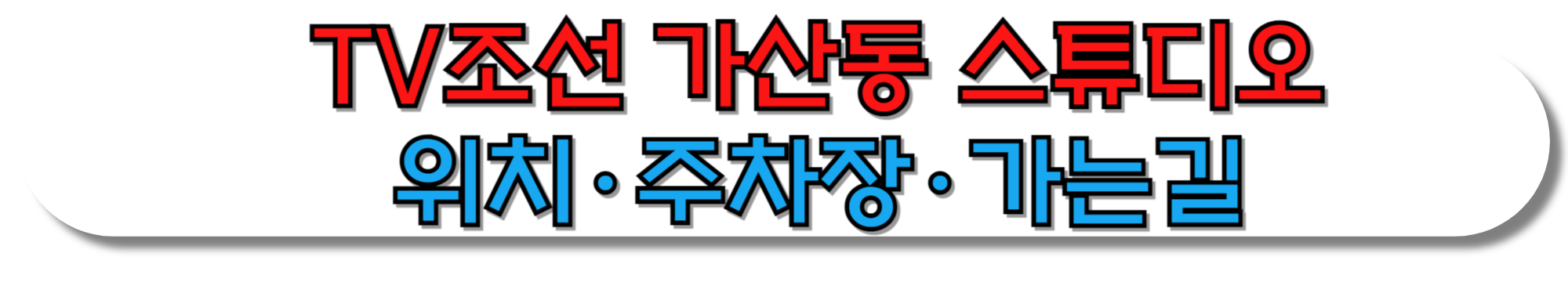 TV조선-가산동-스튜디오-이렇게-가세요-위치·주차장·가는길-썸네일