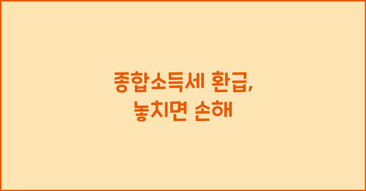 종합소득세 환급